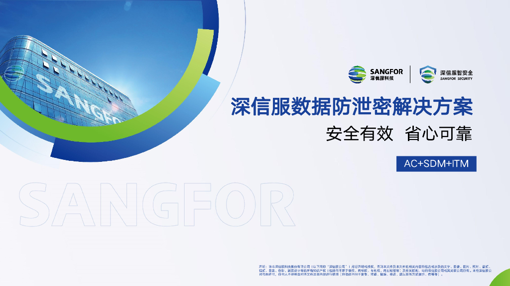 深信服数据防泄密解决方案：AC+SDM+ITM