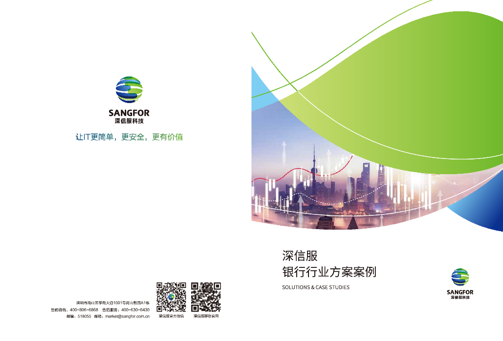深信服银行行业方案案例集
