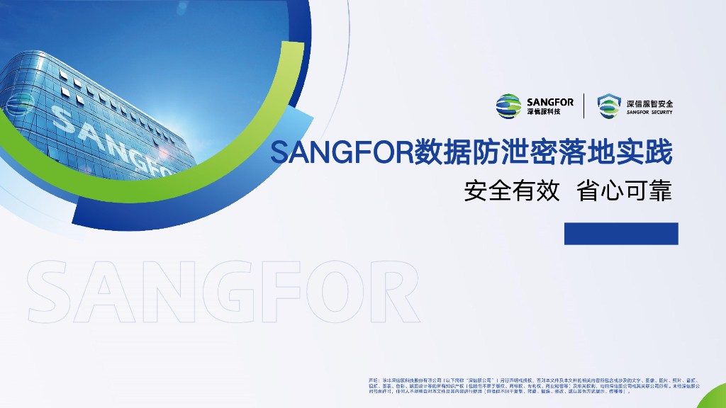 深信服数据防泄密落地实践