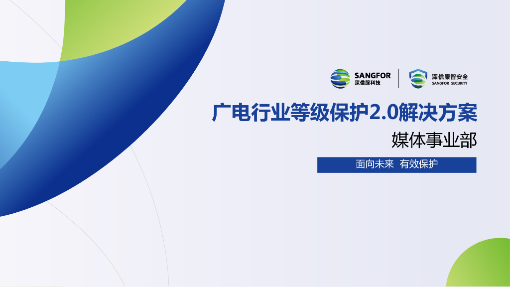 深信服科技：广电行业等级保护2.0解决方案
