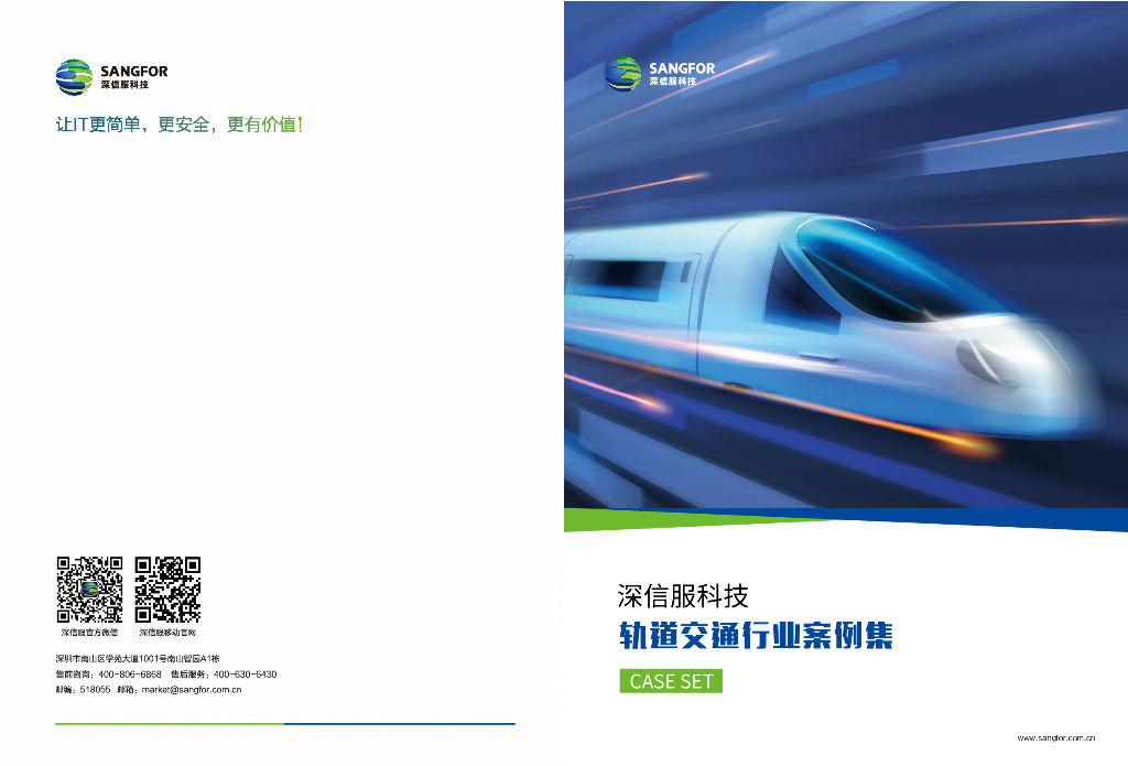 深信服科技：轨道交通行业案例集