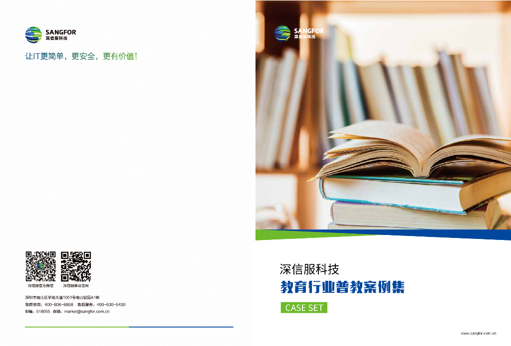 深信服科技教育行业普教案例集