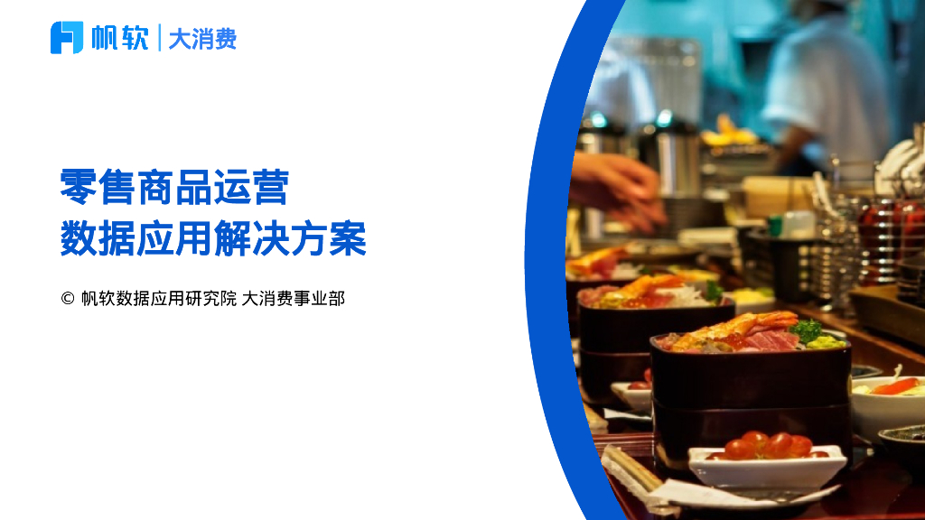 帆软：零售商品运营数据应用解决方案