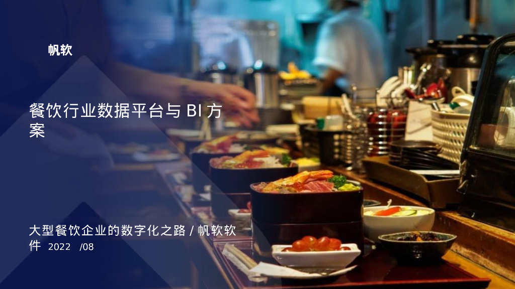 帆软：餐饮行业数据平台与BI方案