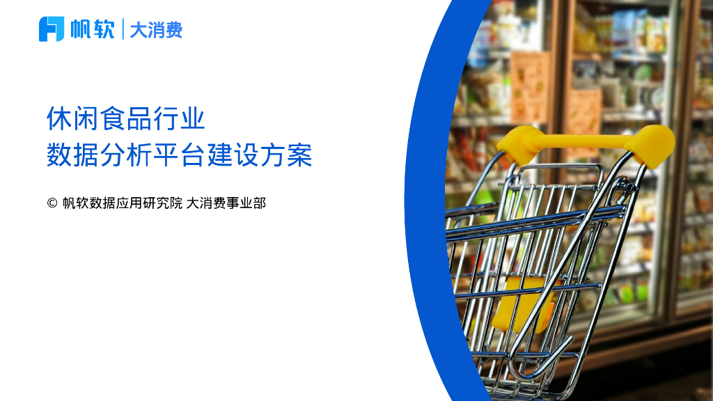 帆软：休闲食品行业数据分析平台建设方案