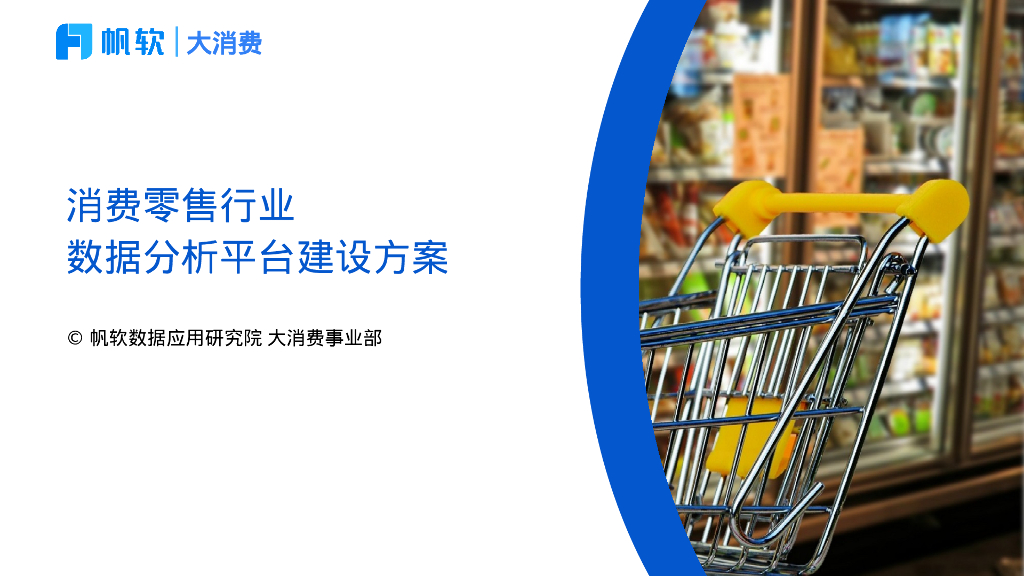 帆软：消费零售行业数据分析平台建设方案