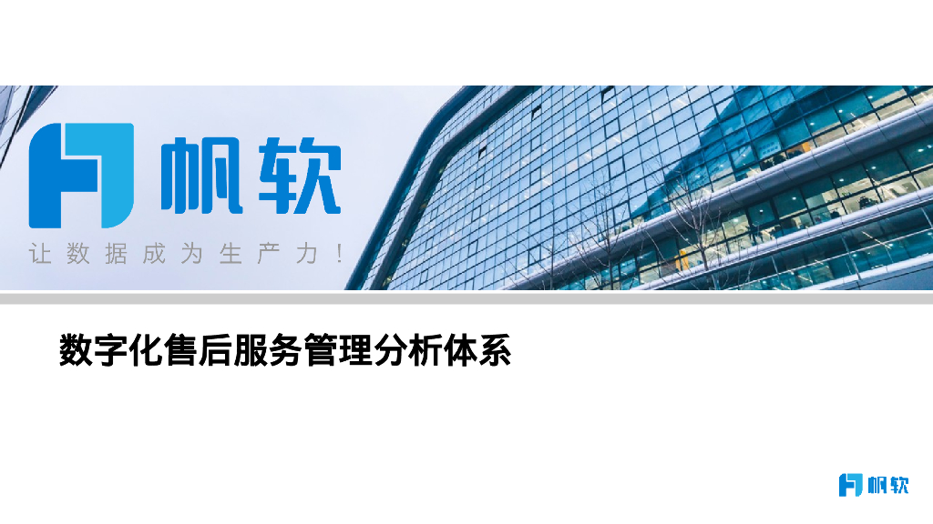 帆软：数字化售后服务管理分析体系