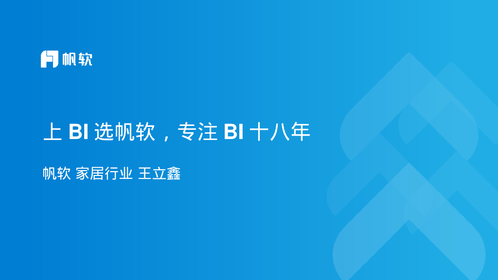 帆软：家居行业数据应用建设方案
