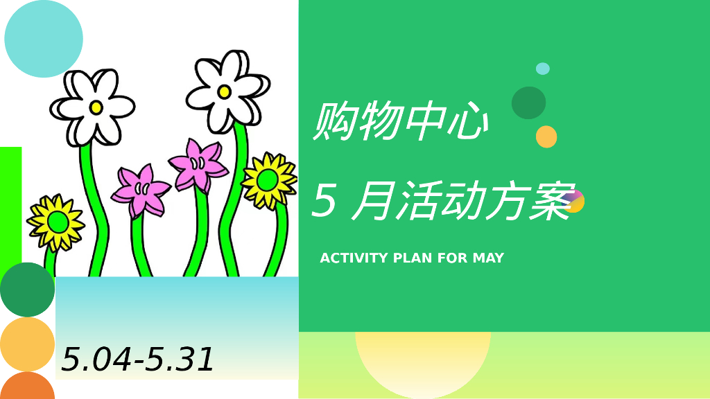 5月母亲节情人节六一活动方案