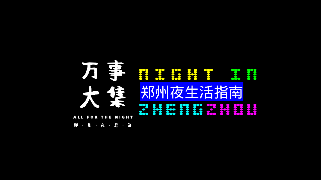 郑州生活指南“万事大集”活动方案