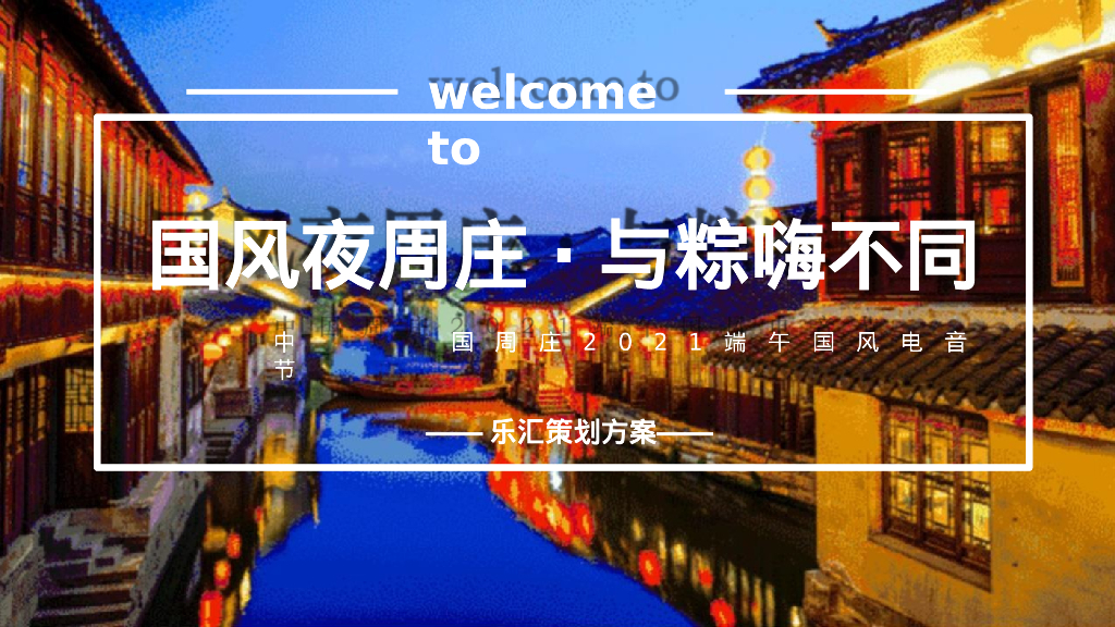 文旅景区 国风-·与“粽”不 端国风电音节活动方案