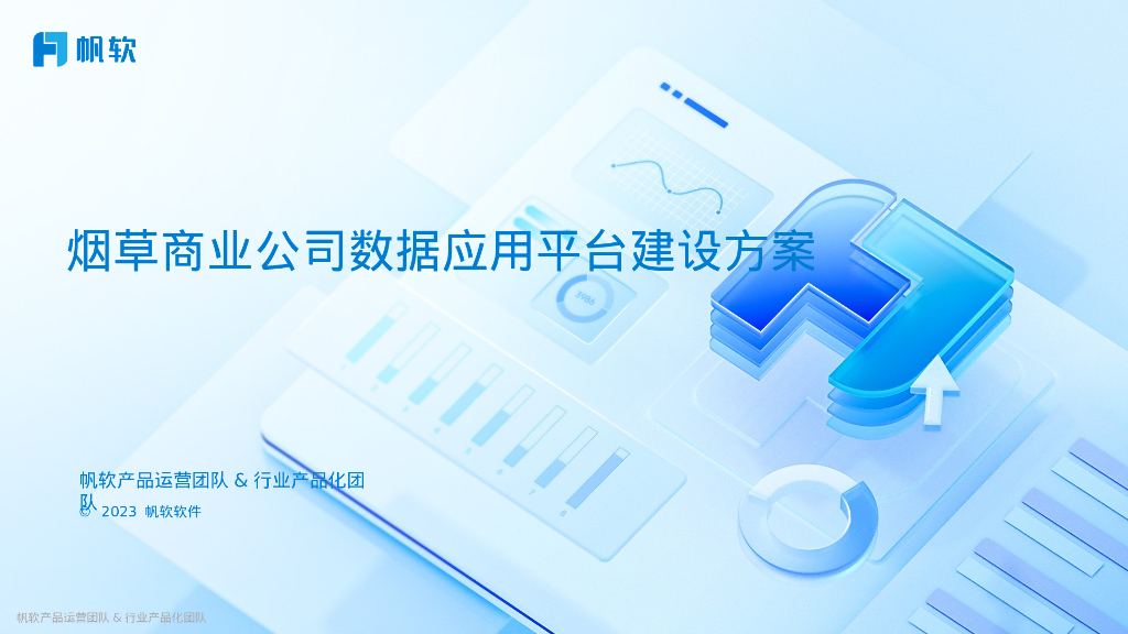 帆软：烟草商业公司数据应用平台建设方案