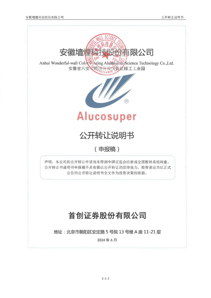 安徽墙煌科技股份有限公司新三板挂牌公开转让说明书（申报稿）