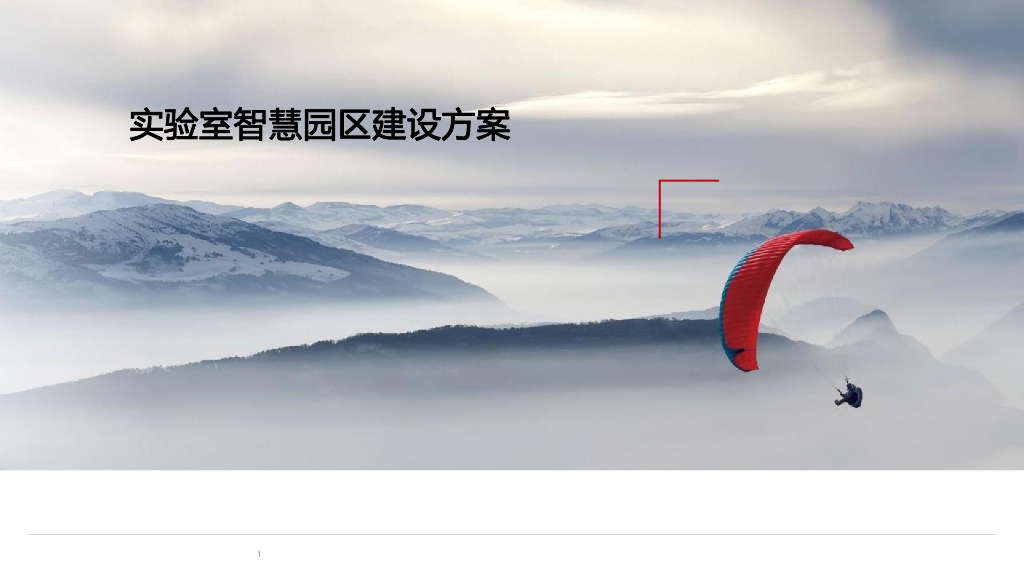 实验室智慧园区建设方案