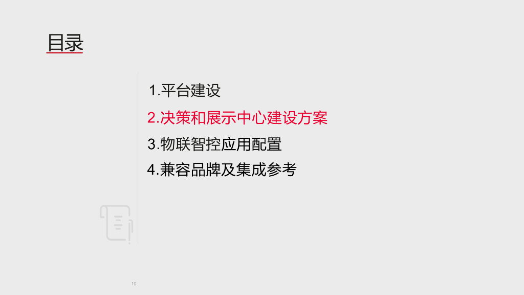 实验室智慧园区建设方案_第10页