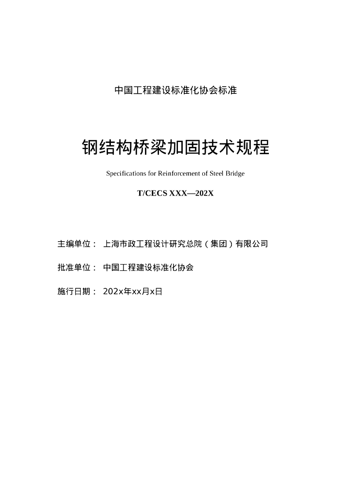 T/CECS XXX-202X 标准预览