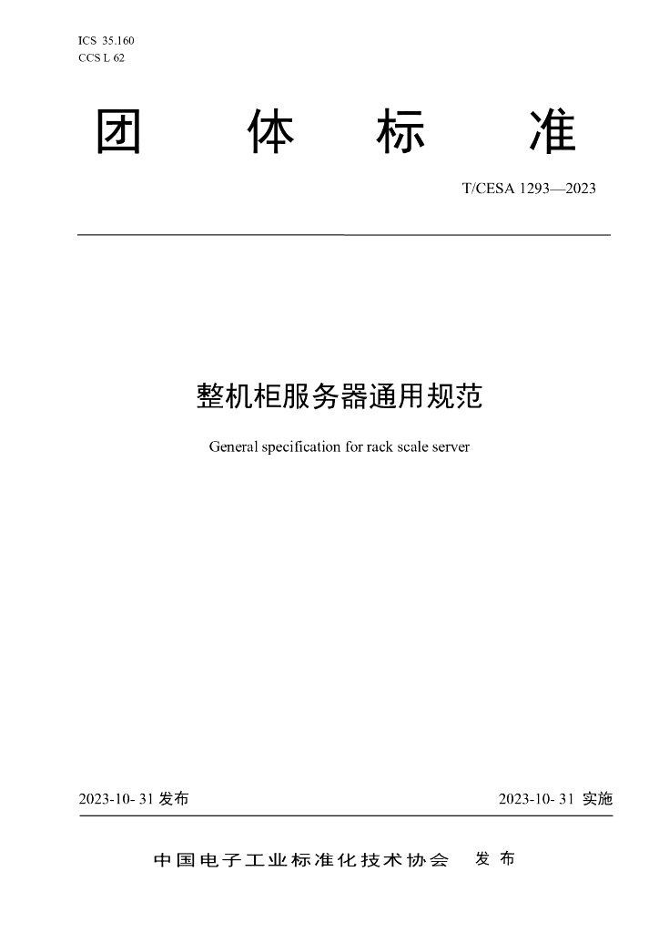 T/CESA 1293-2023 标准预览