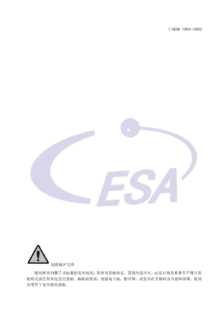 T/CESA 1293-2023 标准预览