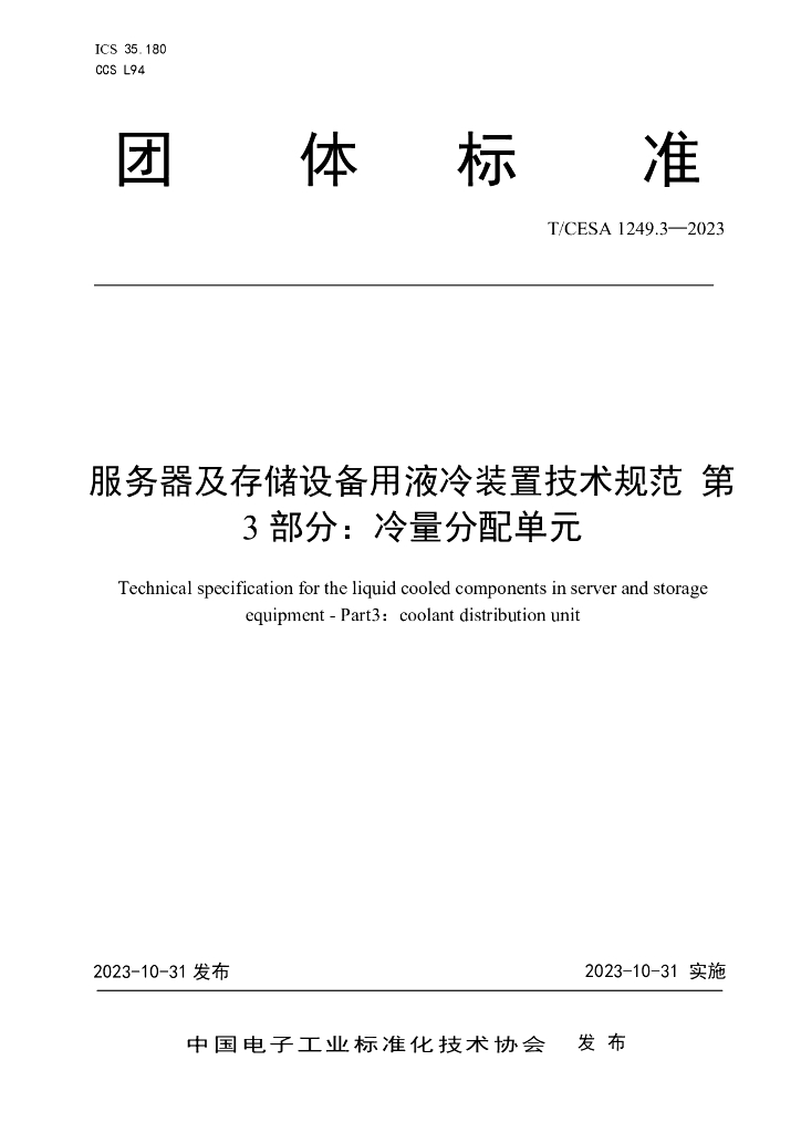 T/CESA 1249.3-2023 标准预览