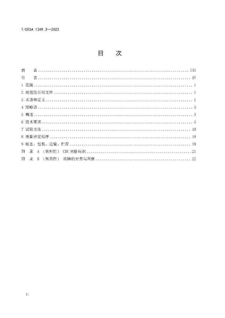 T/CESA 1249.3-2023 标准预览