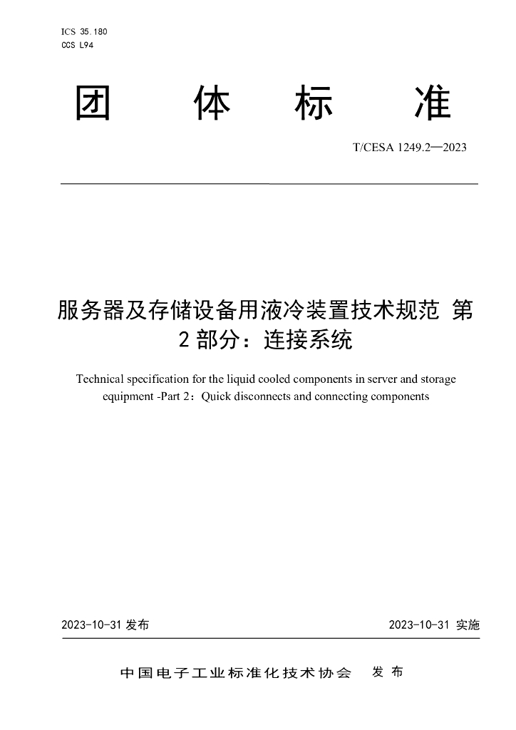 T/CESA 1249.2-2023 标准预览