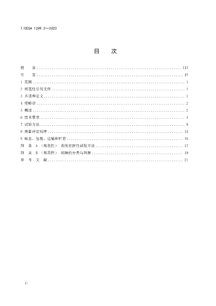 T/CESA 1249.2-2023 标准预览