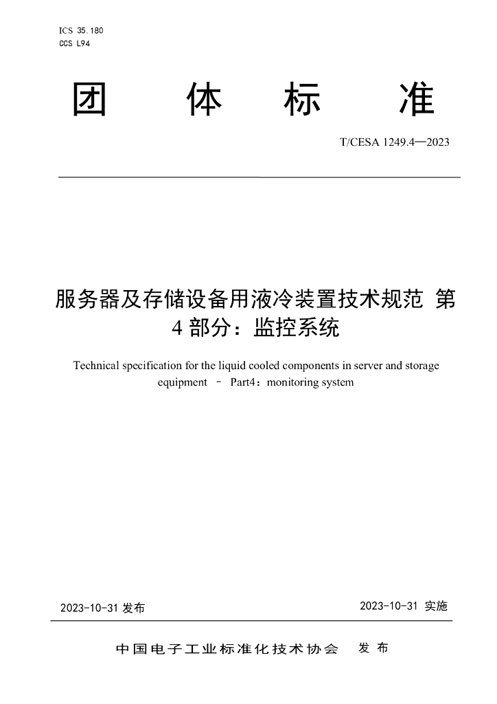 T/CESA 1249.4-2023 标准预览