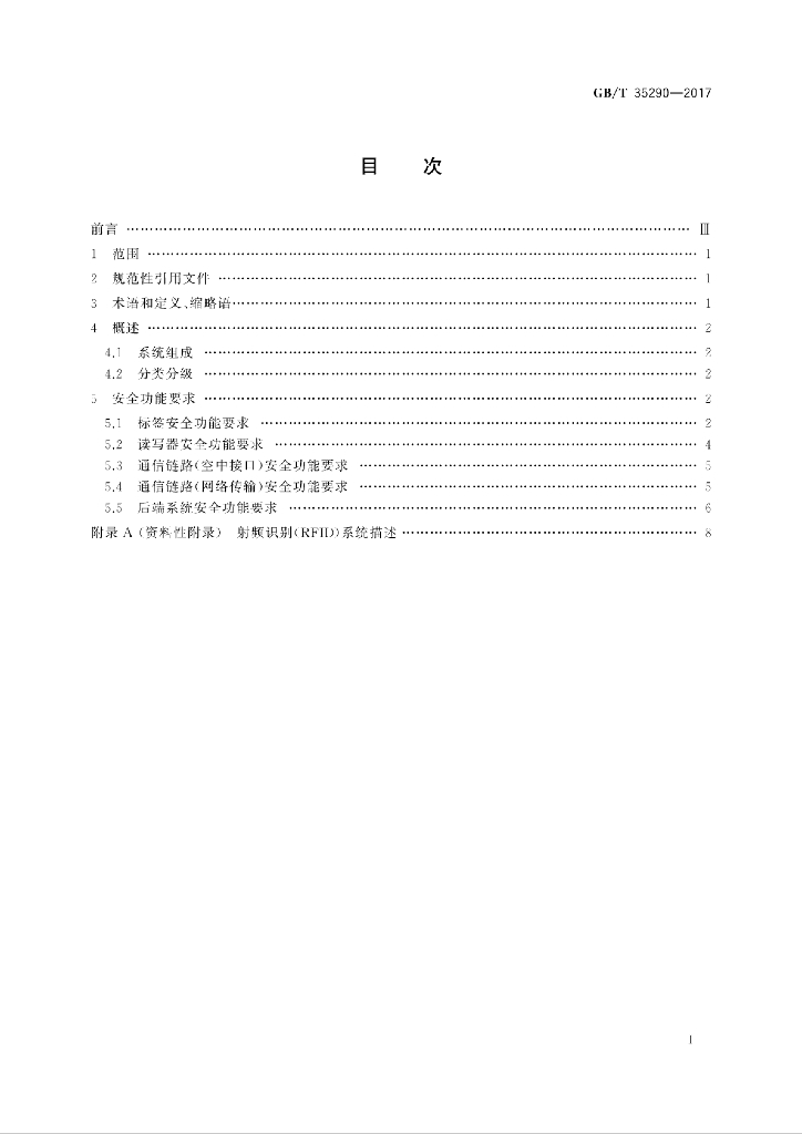GB/T 35290-2017 标准预览