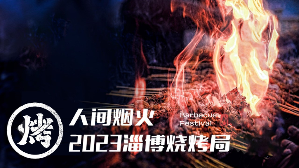 2023淄博烧烤局方案
