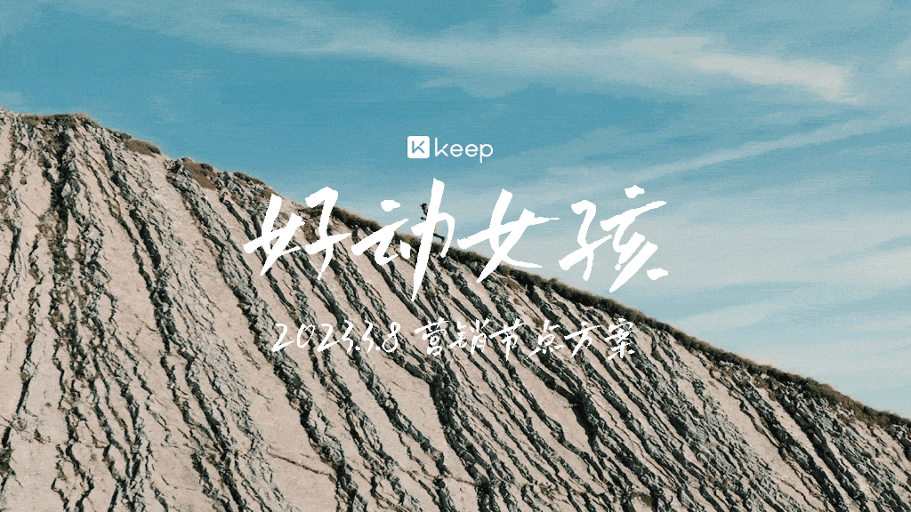 Keep好动女孩招商方案