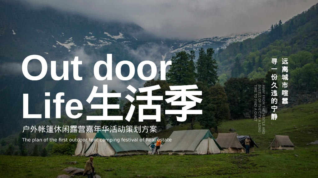 Out Door Life生活季主题-营嘉年华活动策划方案