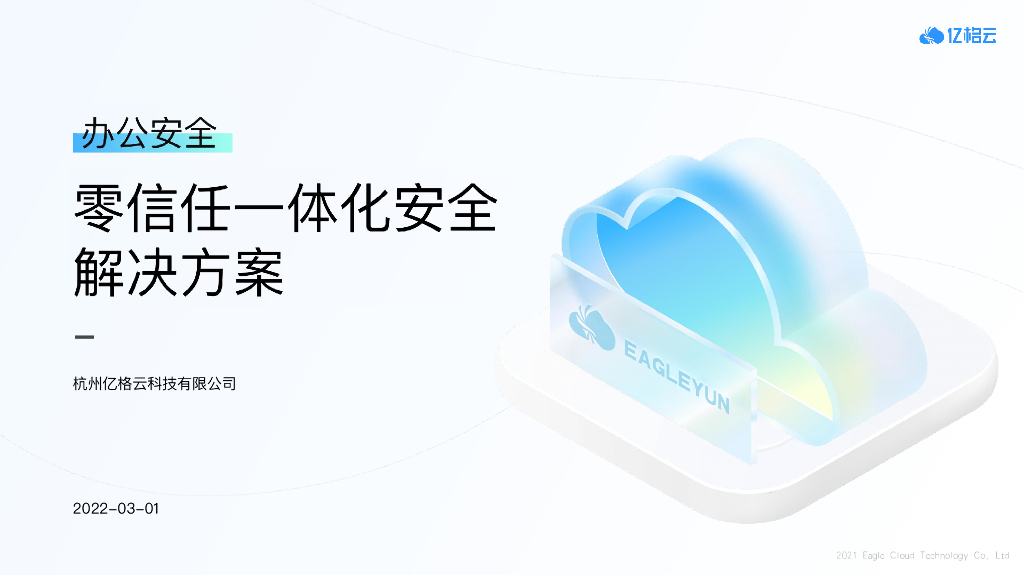 亿格云：零信任一体化安全解决方案