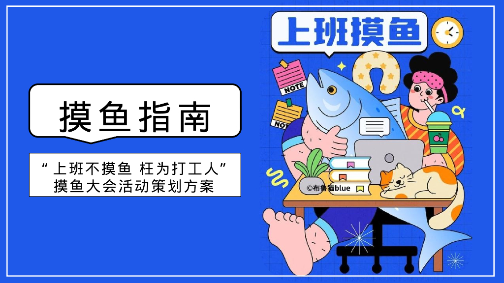 2023“摸鱼大会”活动策划方案