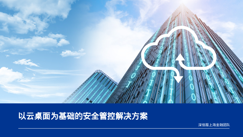 深信服云桌面：以云桌面为基础的安全管控解决方案