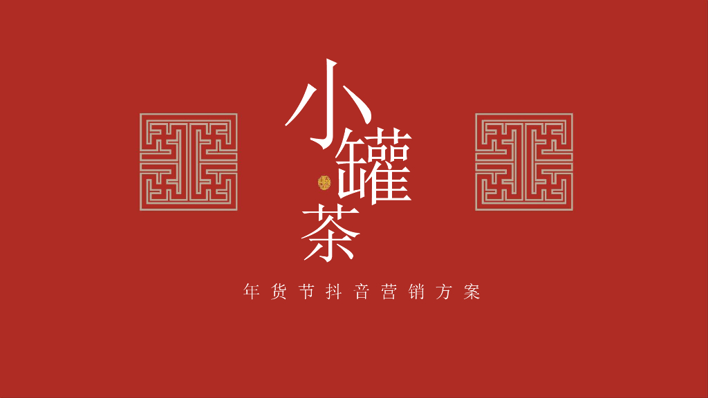 小罐茶年货节抖音营销方案