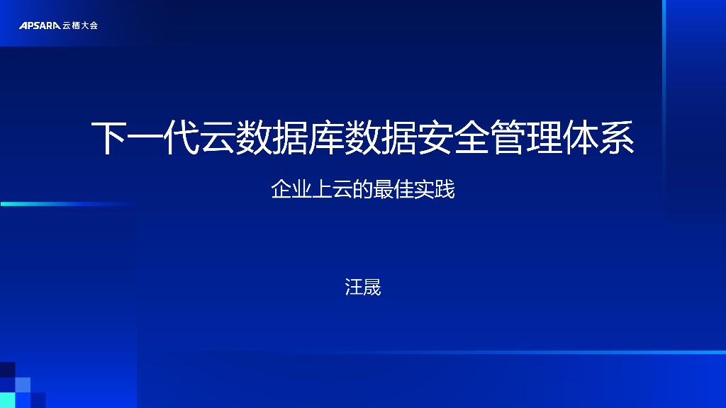 云栖大会：下一代云数据库数据安全管理体系——企业上云的最佳实践