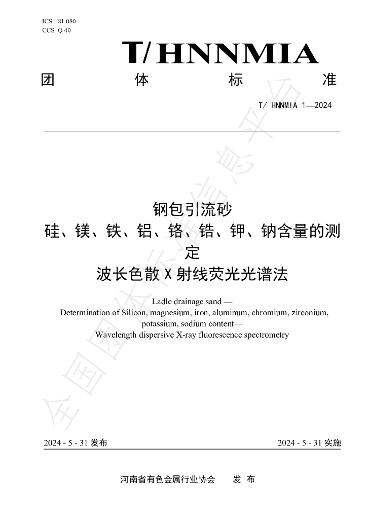 T/HNNMIA 1-2024 标准预览