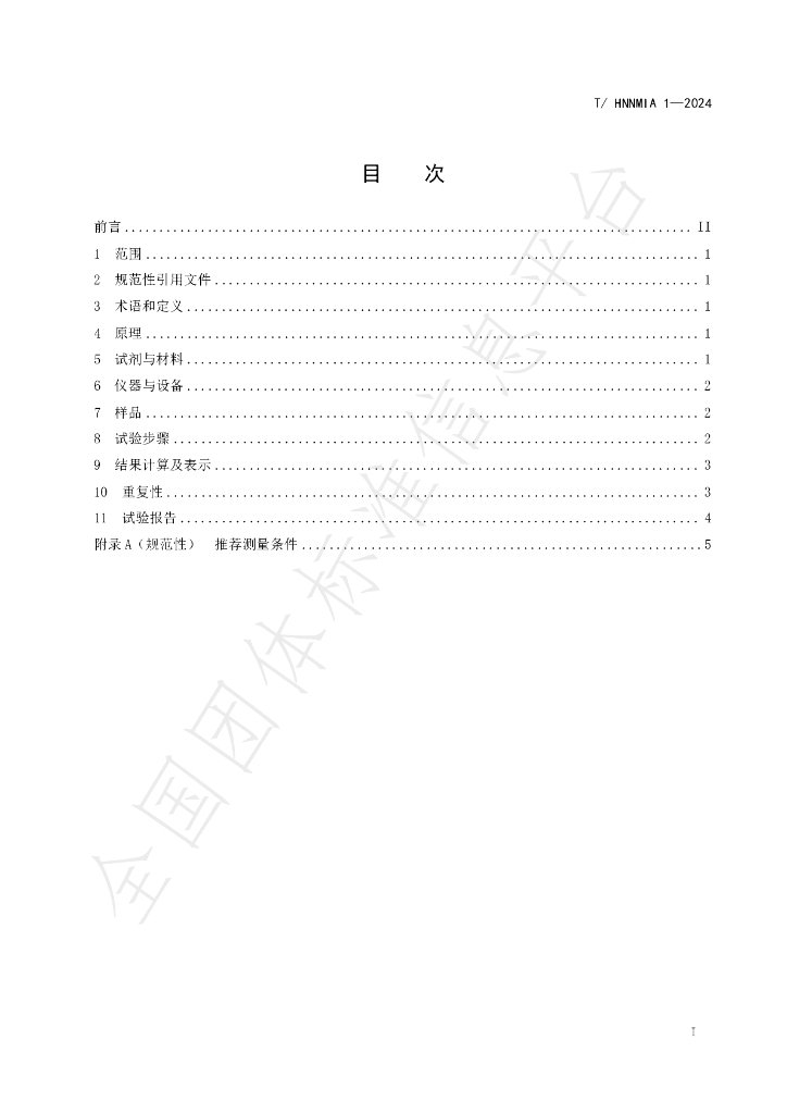 T/HNNMIA 1-2024 标准预览