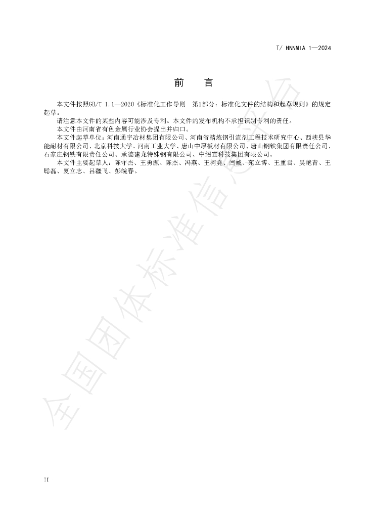 T/HNNMIA 1-2024 标准预览