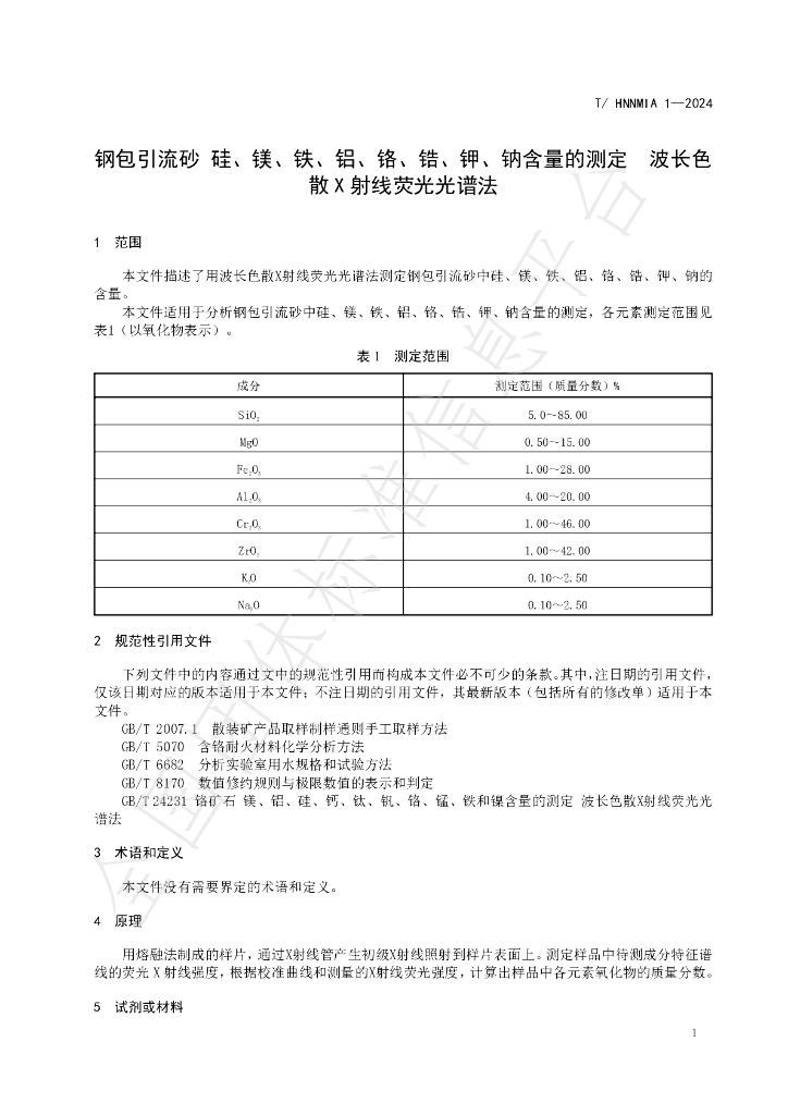 T/HNNMIA 1-2024 标准预览