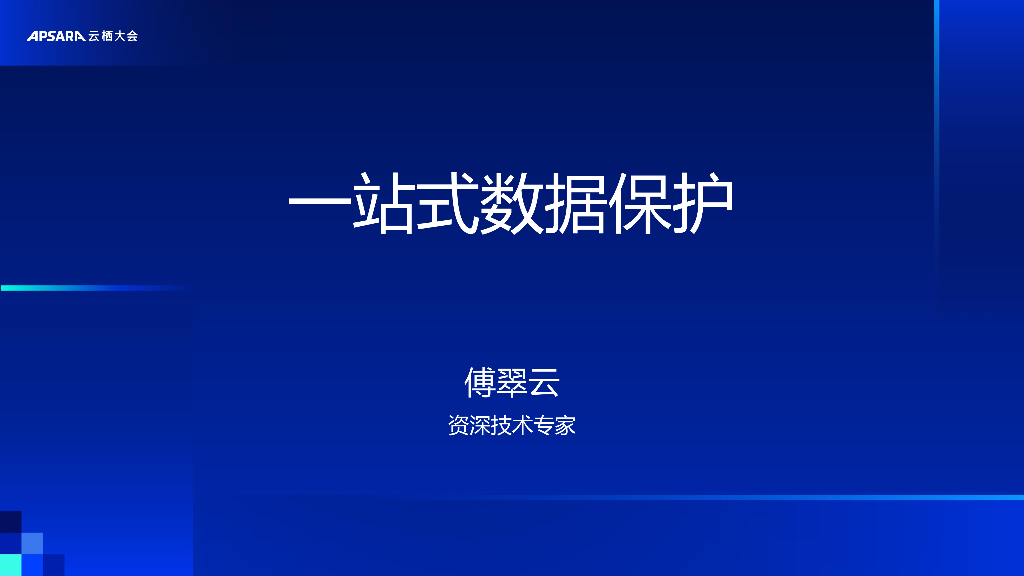 云栖大会：一站式数据保护