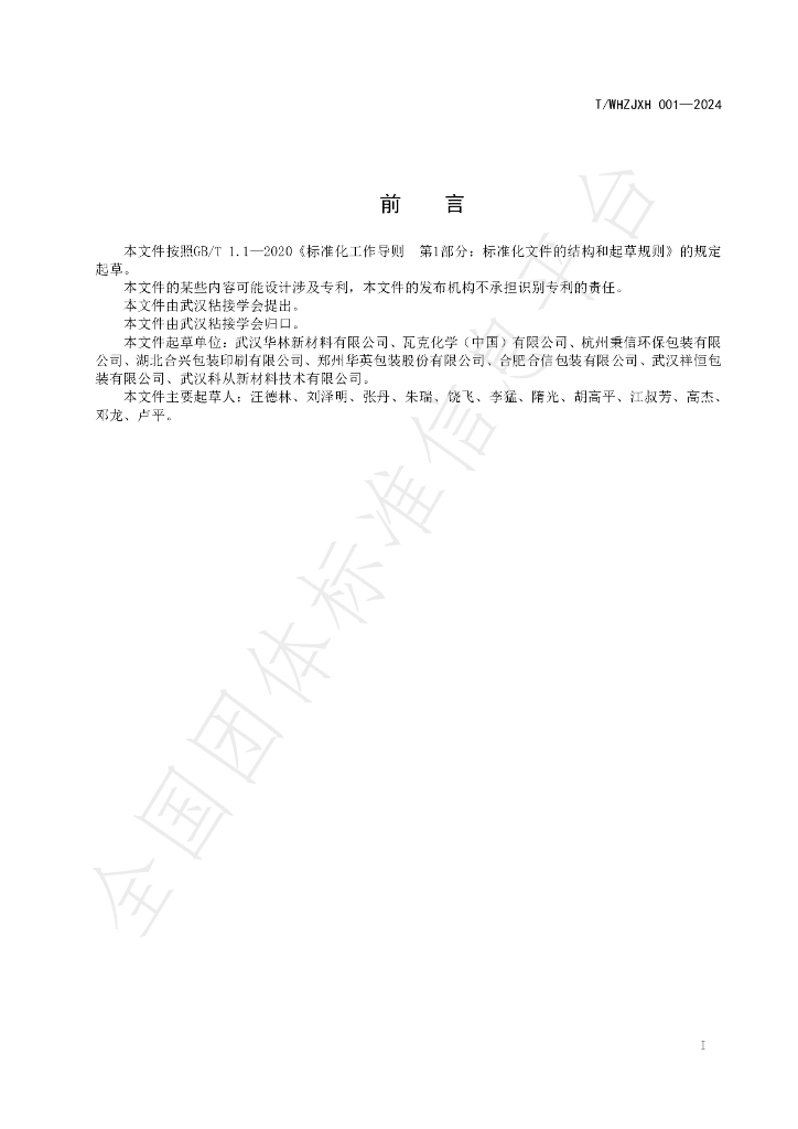 T/WHZJXH 001-2024 标准预览