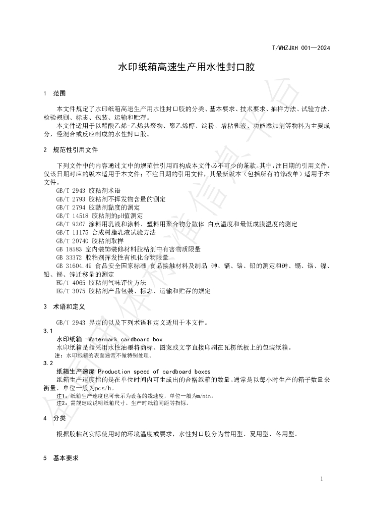 T/WHZJXH 001-2024 标准预览