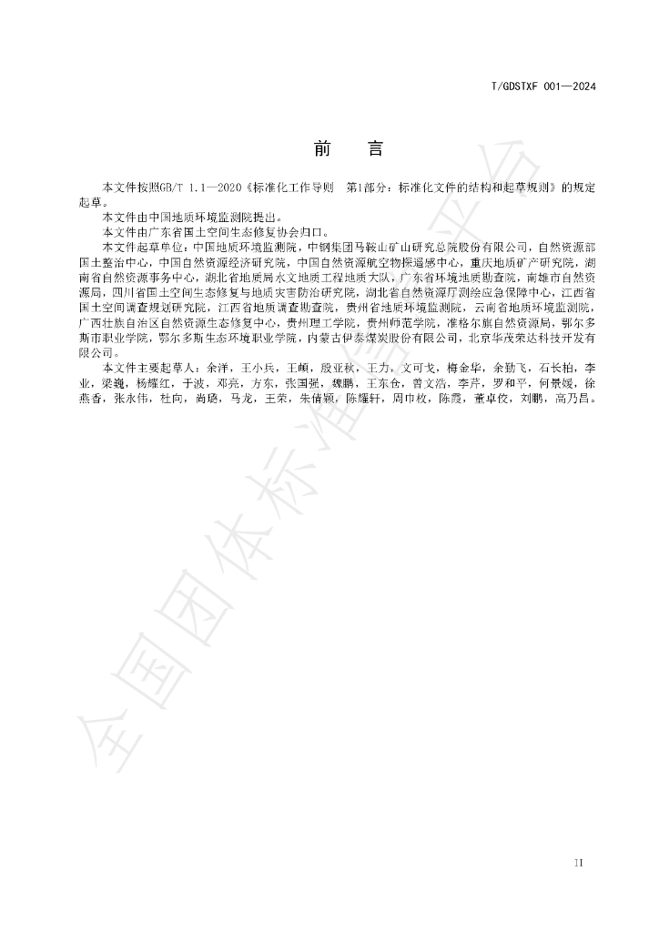 T/GDSTXF 001-2024 标准预览