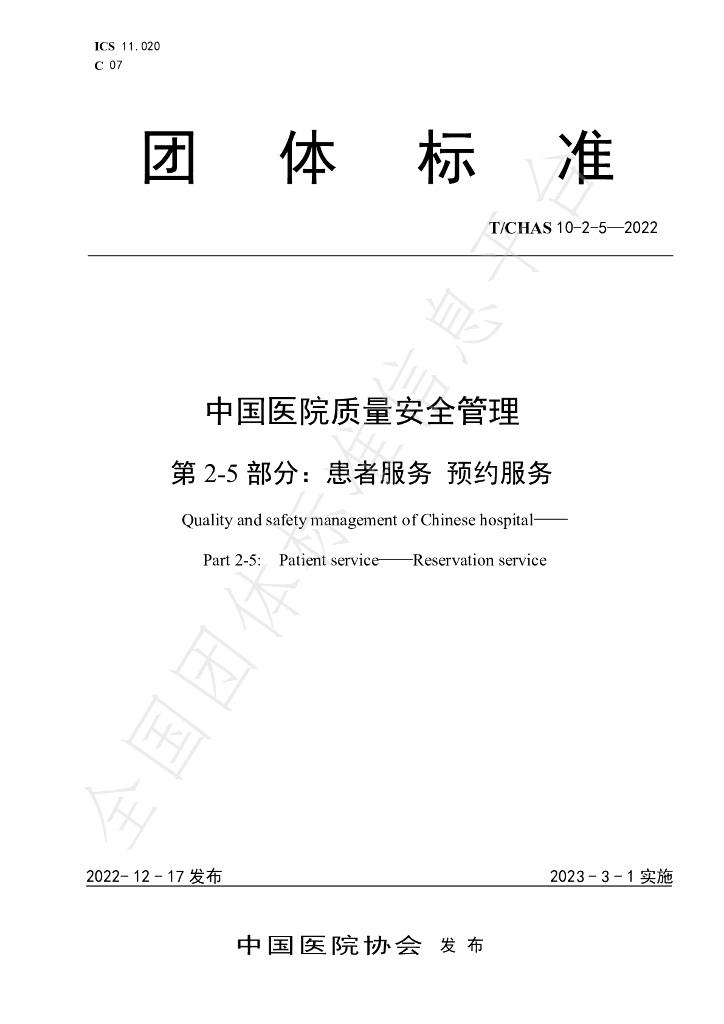 T/CHAS 10-2-5-2022 标准预览