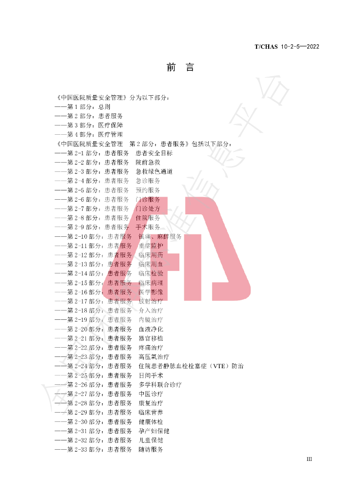 T/CHAS 10-2-5-2022 标准预览