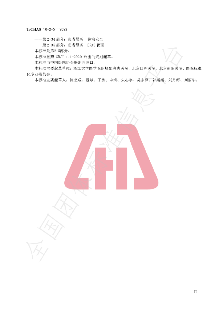 T/CHAS 10-2-5-2022 标准预览