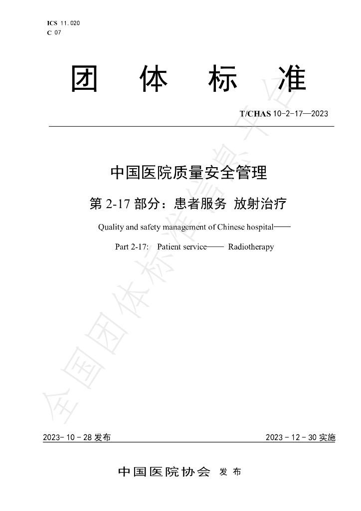 T/CHAS 10-2-17-2023 标准预览