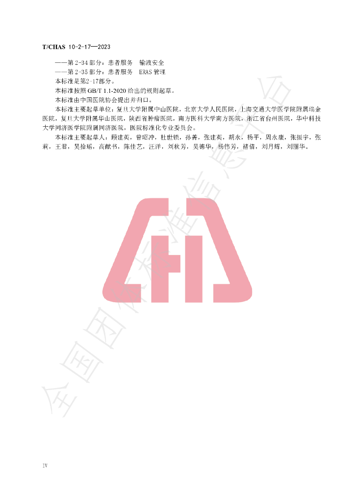 T/CHAS 10-2-17-2023 标准预览