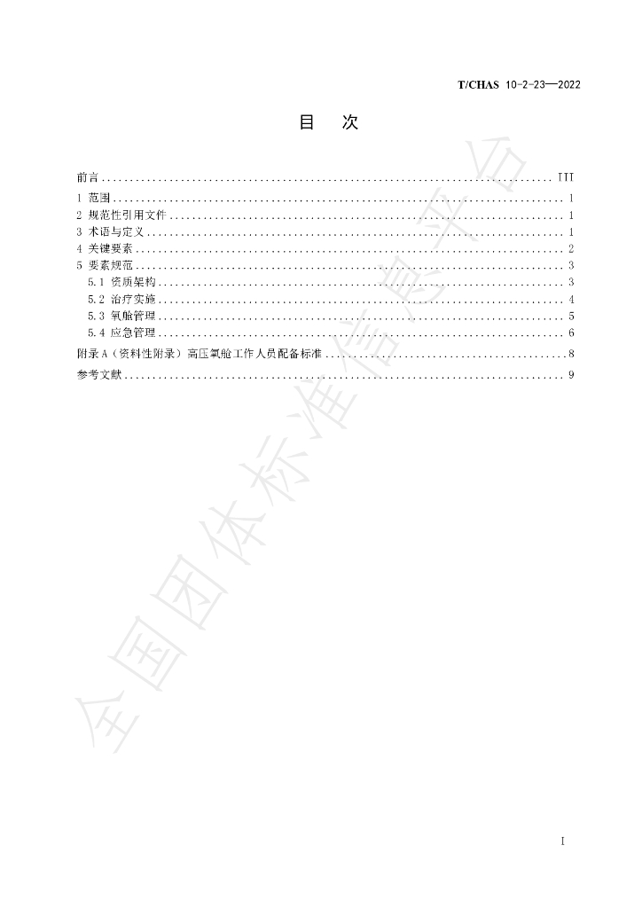 T/CHAS 10-2-23-2022 标准预览